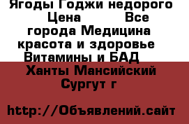 Ягоды Годжи недорого  › Цена ­ 100 - Все города Медицина, красота и здоровье » Витамины и БАД   . Ханты-Мансийский,Сургут г.